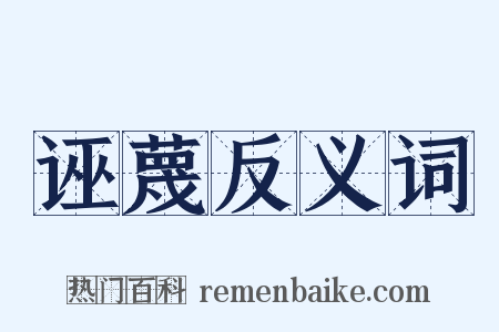 诬蔑反义词是什么意思的图片